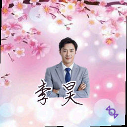 李昊