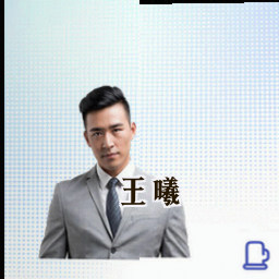王曦