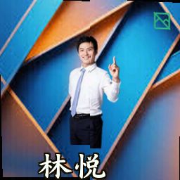 林悦